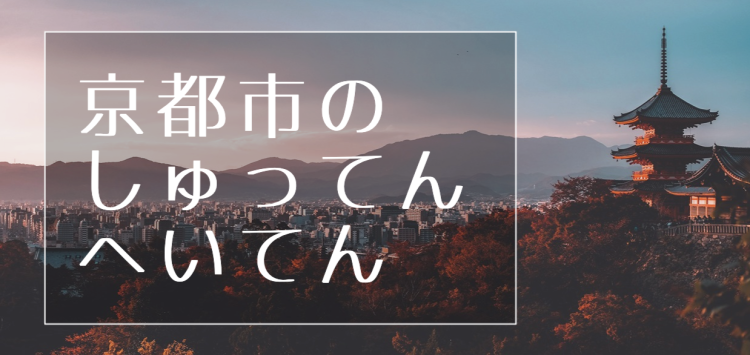 京都市のしゅってんへいてん